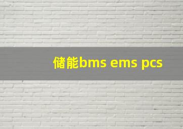 储能bms ems pcs